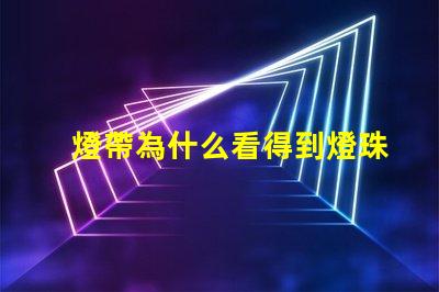 燈帶為什么看得到燈珠 燈帶為什么不亮
